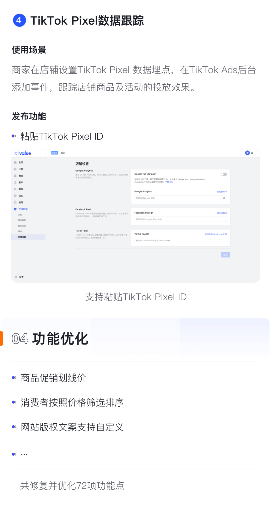 產(chǎn)品速報(bào)｜貨到付款、店鋪全局風(fēng)格配置、TikTok Pixel等72項(xiàng)新功能優(yōu)化