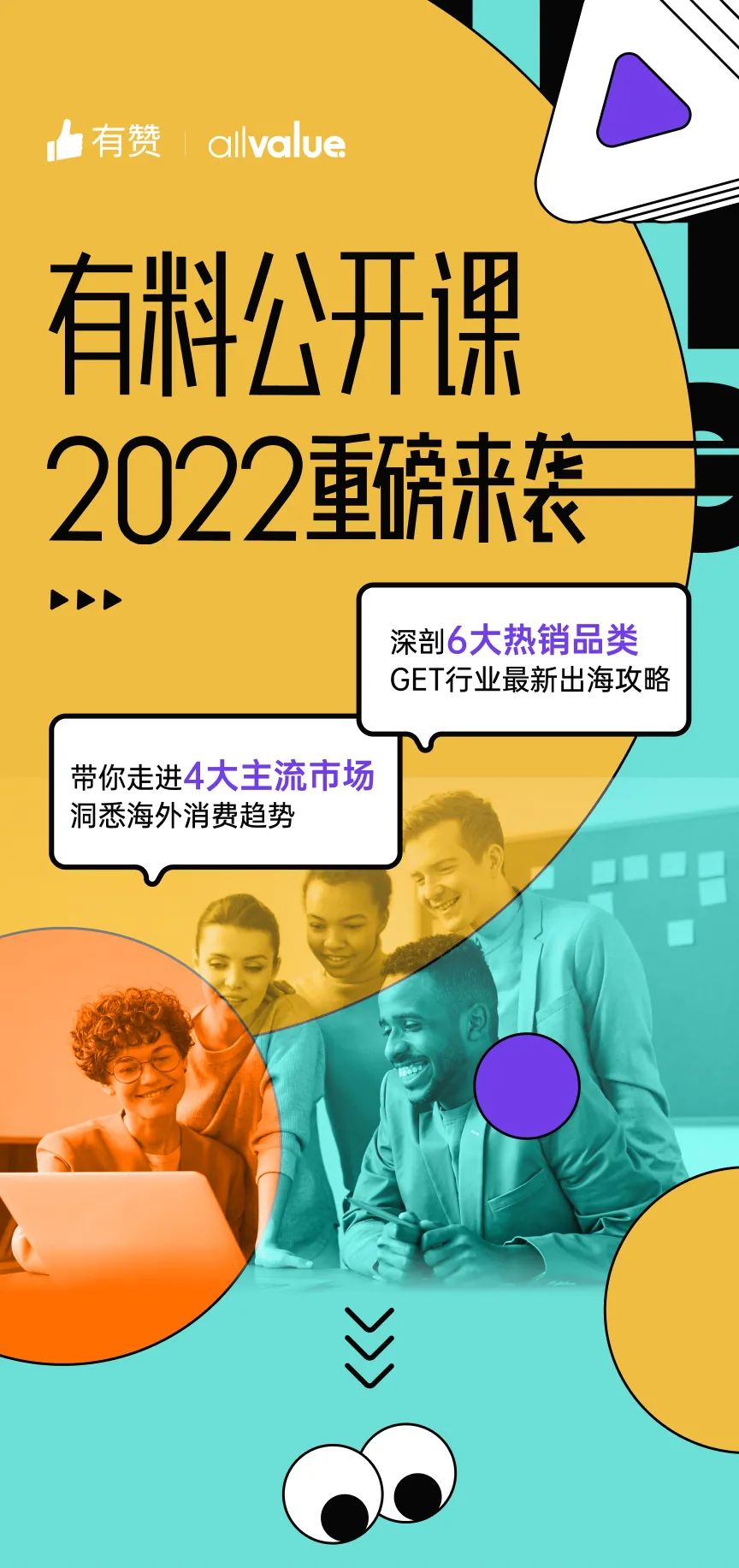 出海必看 |「2022有料公開課」重磅來襲，搶占最新出海先機(jī)！