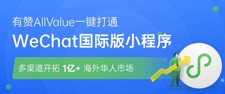 有贊AllValue正式推出「國(guó)際版小程序」，多渠道搶占億級(jí)海外華人市場(chǎng)！
