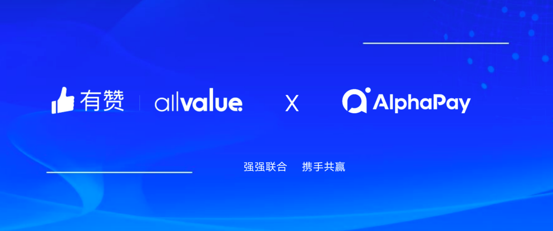 有贊AllValue與 AlphaPay達(dá)成戰(zhàn)略合作，全面賦能國(guó)際版小程序登陸北美市場(chǎng)！