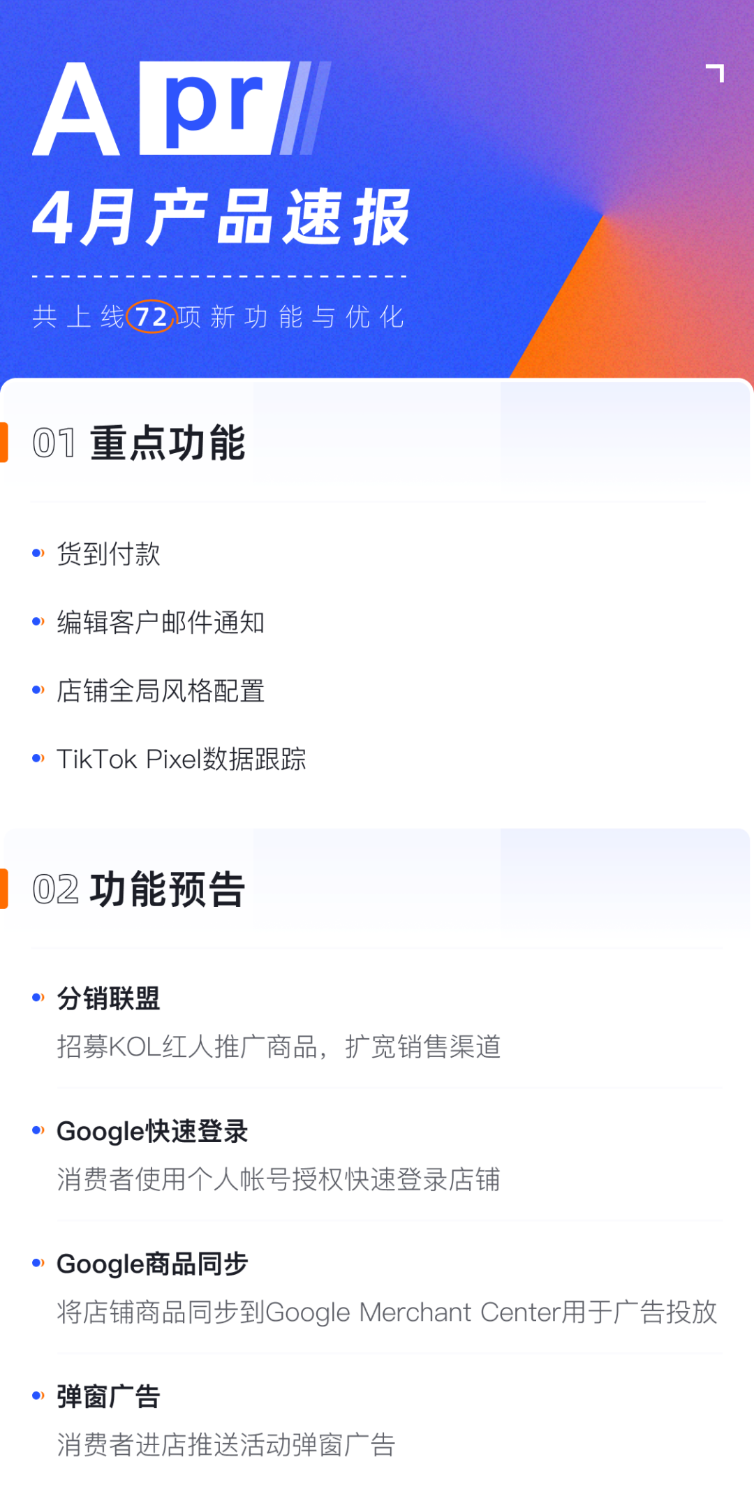 產(chǎn)品速報(bào)｜貨到付款、店鋪全局風(fēng)格配置、TikTok Pixel等72項(xiàng)新功能優(yōu)化