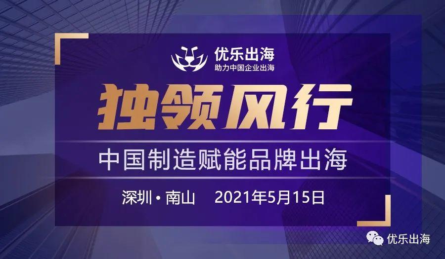 活動回顧 | 「獨領(lǐng)風(fēng)行·中國制造賦能品牌出海」圓滿落幕