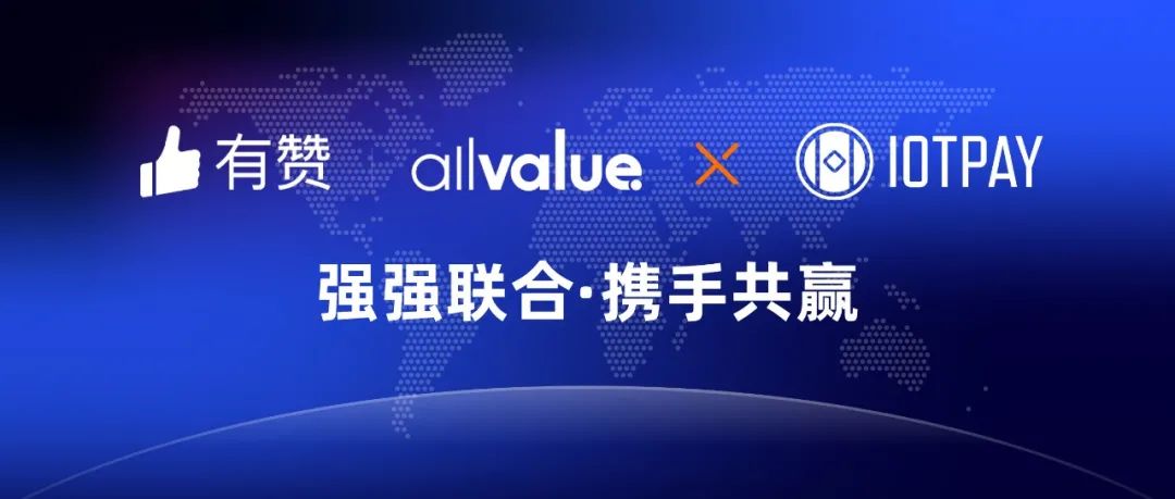 有贊AllValue與IOT Pay達(dá)成合作，助力WeChat小程序擴(kuò)大北美市場！