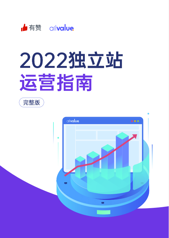 520禮物 | 2022獨(dú)立站運(yùn)營指南免費(fèi)領(lǐng)?。? title=