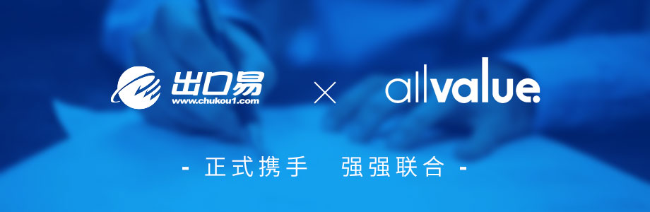 戰(zhàn)略合作 ｜有贊AllValue攜手出口易，助力跨境賣家出海！