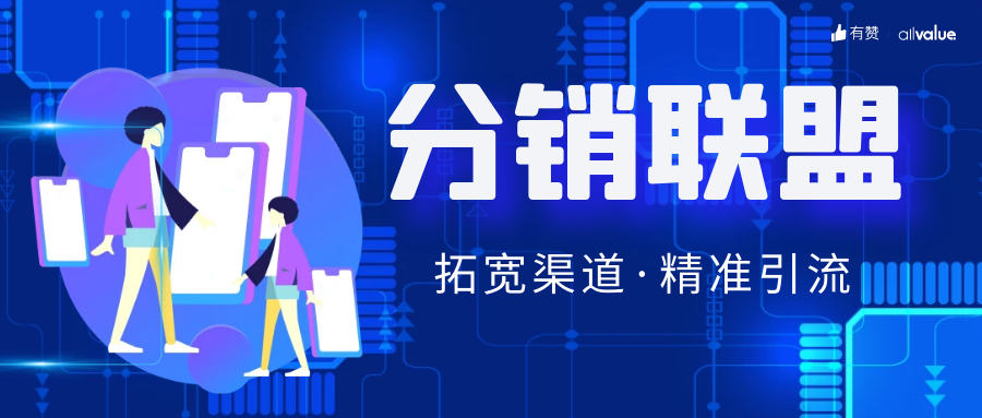 SHEIN全球布局、81%品牌入場，聯(lián)盟營銷如何帶動海外增長？