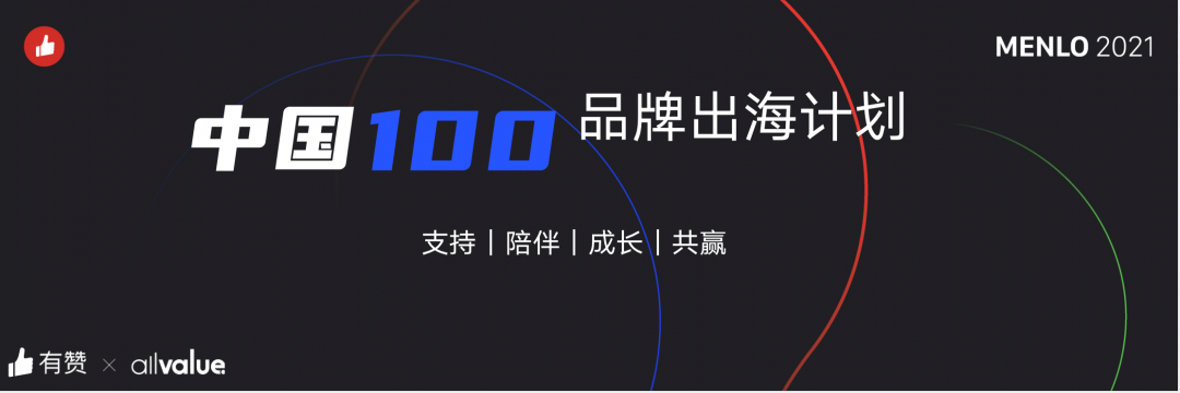 有贊AllValue正式啟動「中國100品牌出海計(jì)劃」，發(fā)布私域營銷新功能！