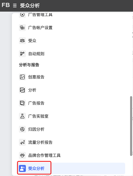 測(cè)新款如何精準(zhǔn)獲取目標(biāo)客戶(hù)，教你玩轉(zhuǎn)Facebook受眾分析！