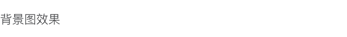讓消費(fèi)者過目不忘的獨(dú)立站長(zhǎng)什么樣？