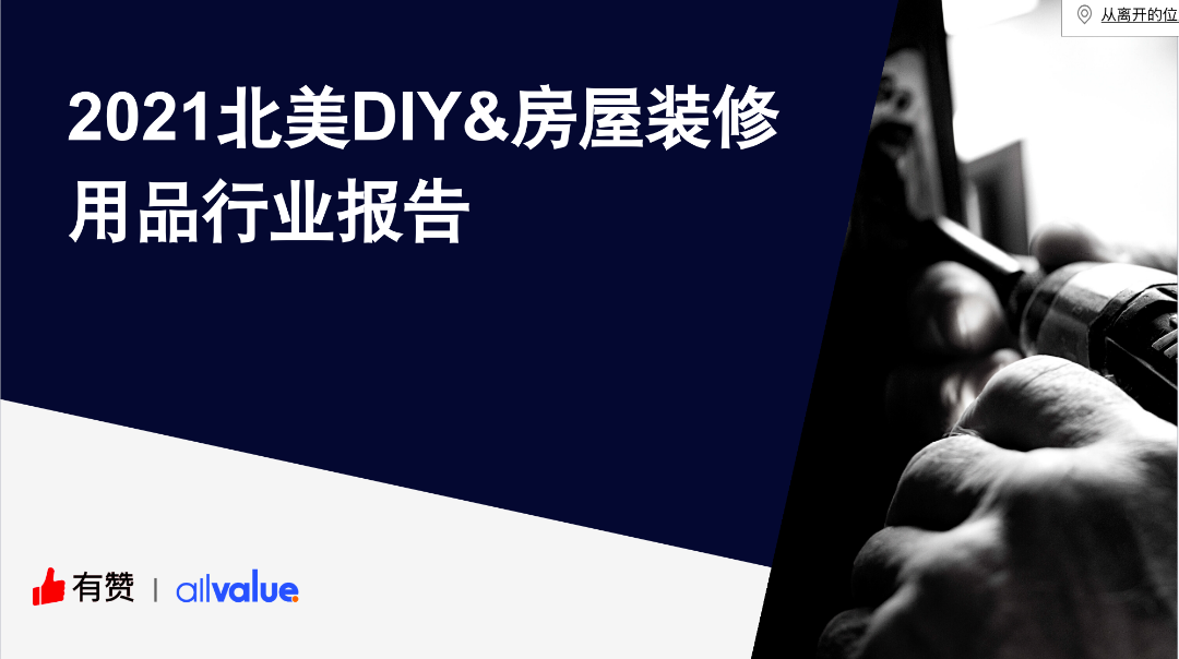 76%海外用戶剛需，發(fā)掘5000億美金的北美DIY市場(chǎng)新藍(lán)海?。ǜ叫袠I(yè)報(bào)告全文）