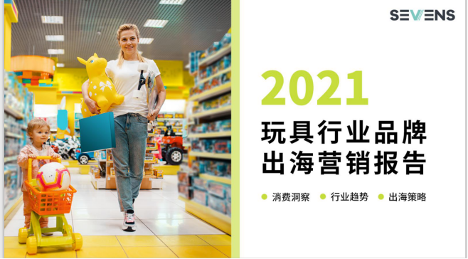 行業(yè)報告 | 《2021玩具行業(yè)品牌出海營銷報告》限時免費領(lǐng)??！