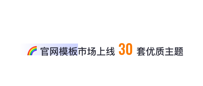 8月免費(fèi)主題速報(bào) | 全局動(dòng)效、新增20套字體等新功能迭代！