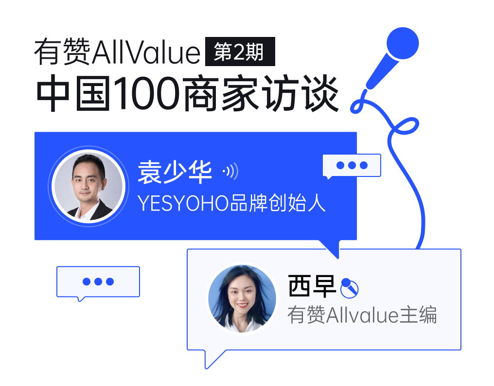 YESYOHO創(chuàng)始人袁少華：垂直精品獨(dú)立站如何抓住出海窗口期？