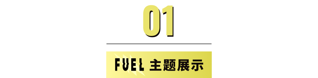 模板推薦 | 年輕跳躍的FUEL 主題，多角度展示、動效視覺一絕！