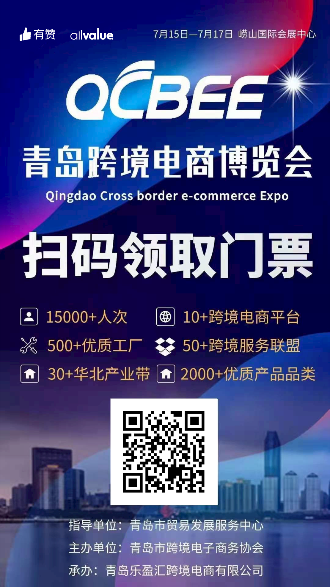 活動預(yù)告 | 500+優(yōu)質(zhì)工廠，2000+熱門品類！青島跨境電商博覽會等你！